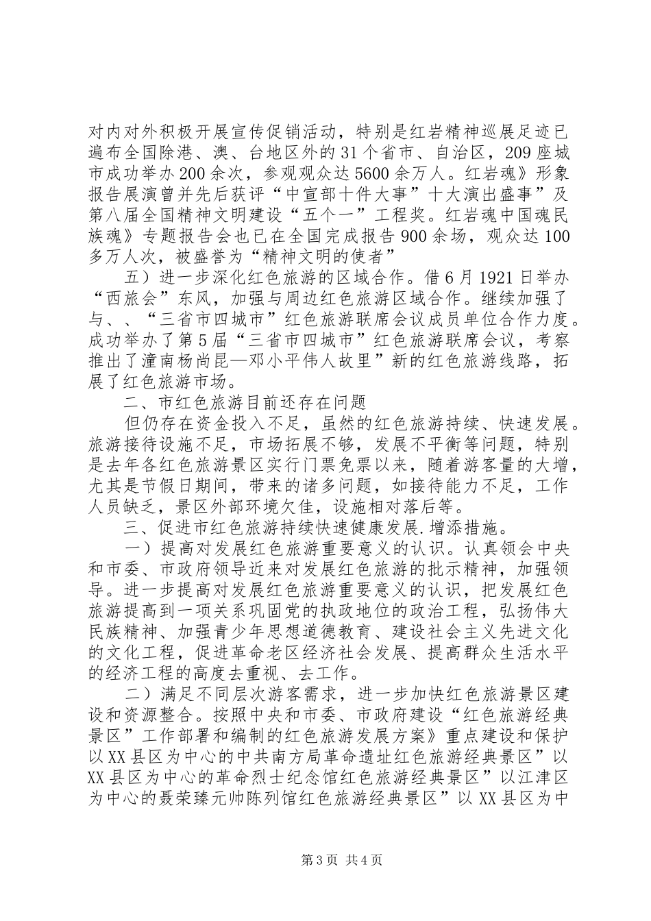 旅游局完善科学规划发展汇报_第3页