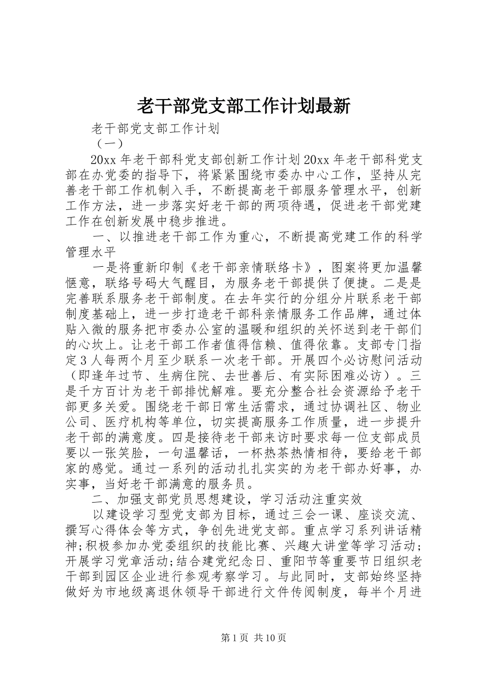 老干部党支部工作计划最新_第1页