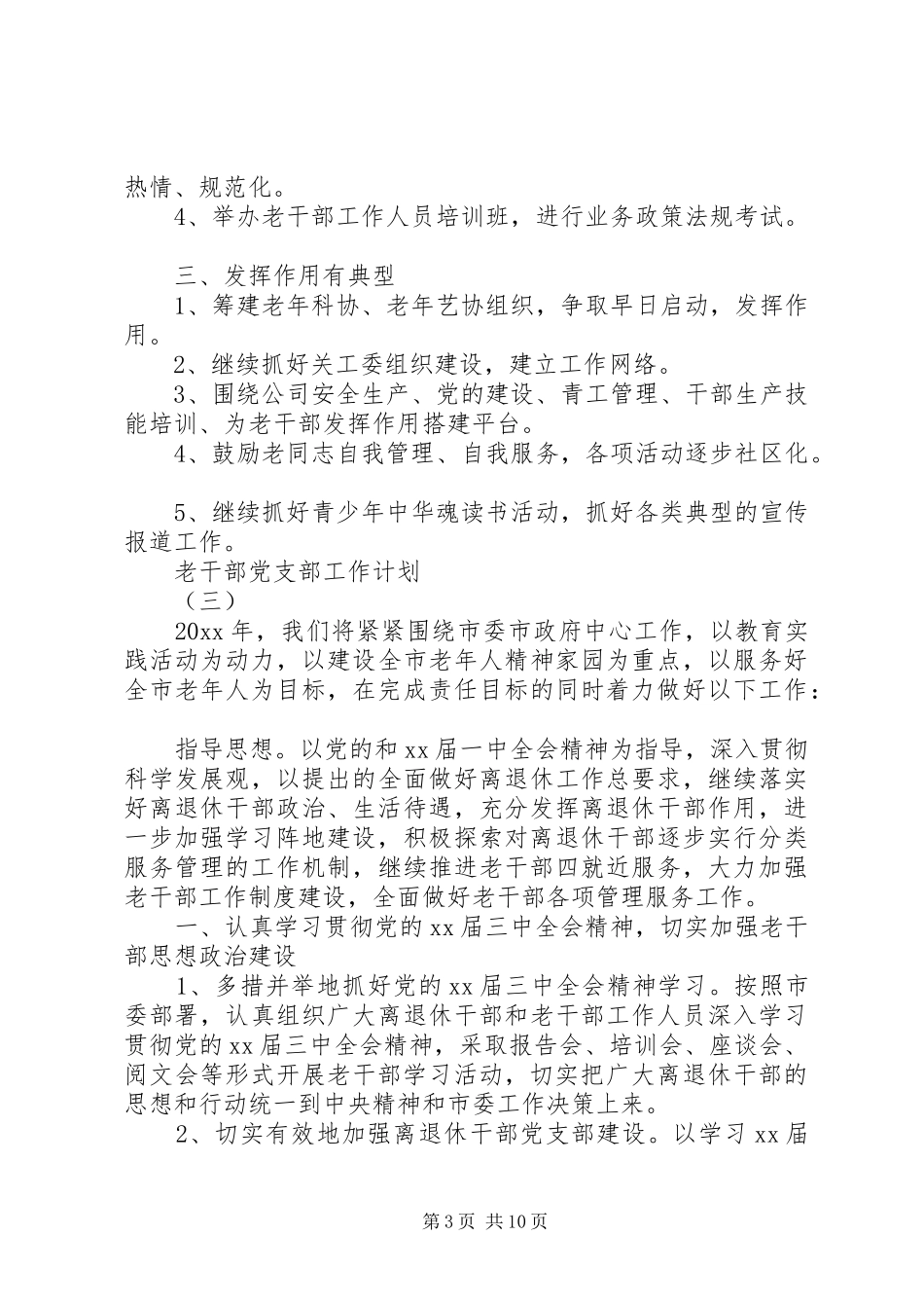 老干部党支部工作计划最新_第3页
