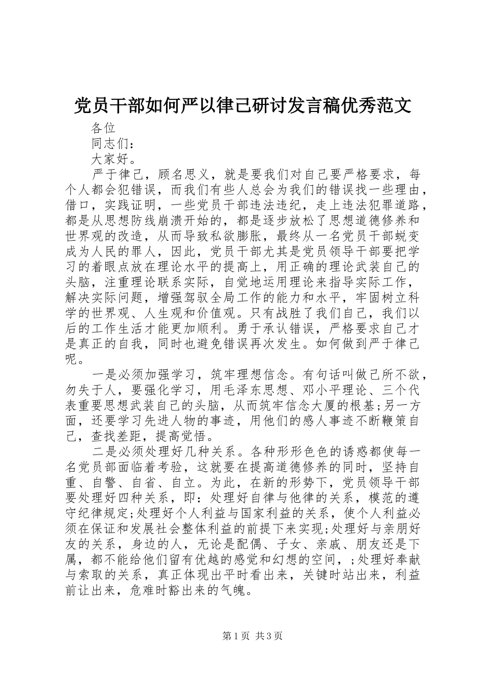 党员干部如何严以律己研讨发言稿优秀范文_第1页