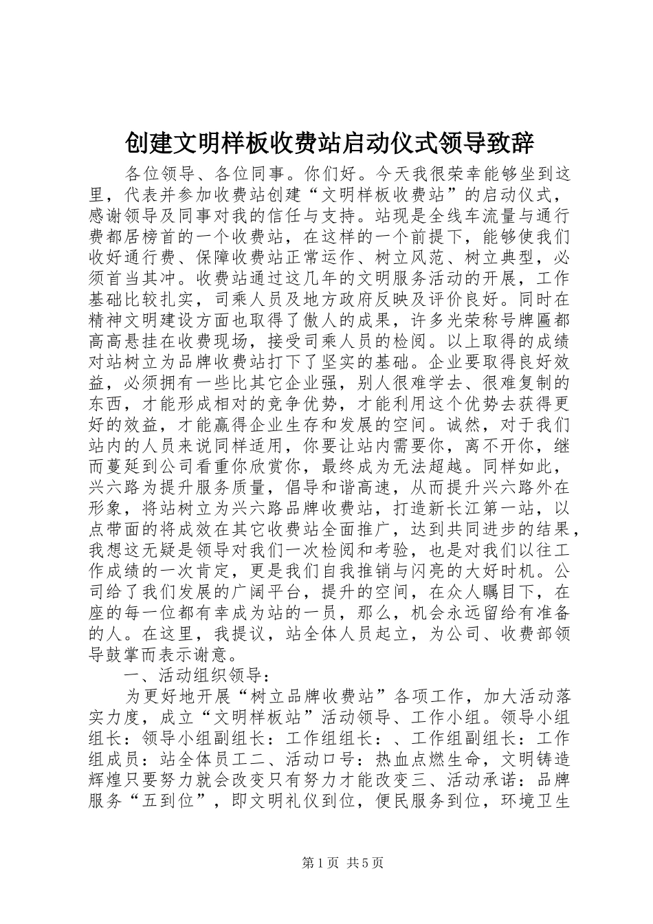 创建文明样板收费站启动仪式领导致辞_第1页