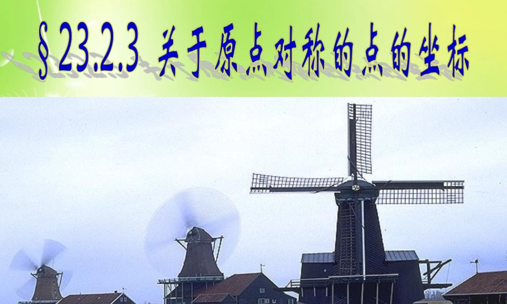中学九年级数学上册 23.2.3 关于原点对称的点的坐标课件 (新版)新人教版 课件