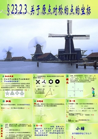 中学九年级数学上册 23.2.3 关于原点对称的点的坐标课件 (新版)新人教版 课件