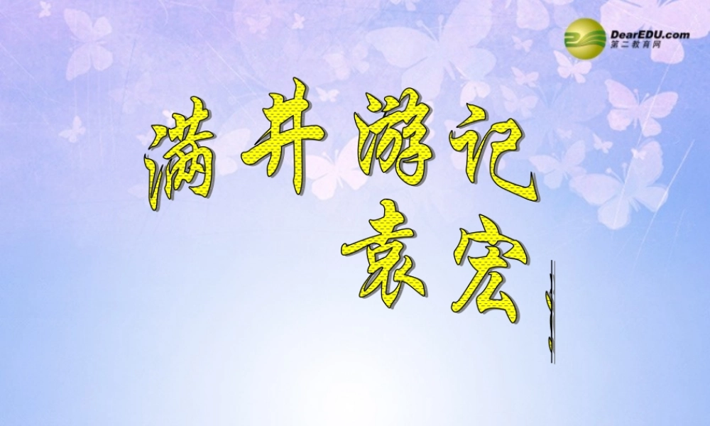 八年级语文下册 29(满井游记)课件 新人教版