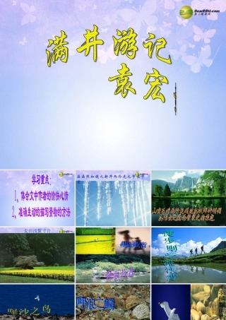八年级语文下册 29(满井游记)课件 新人教版