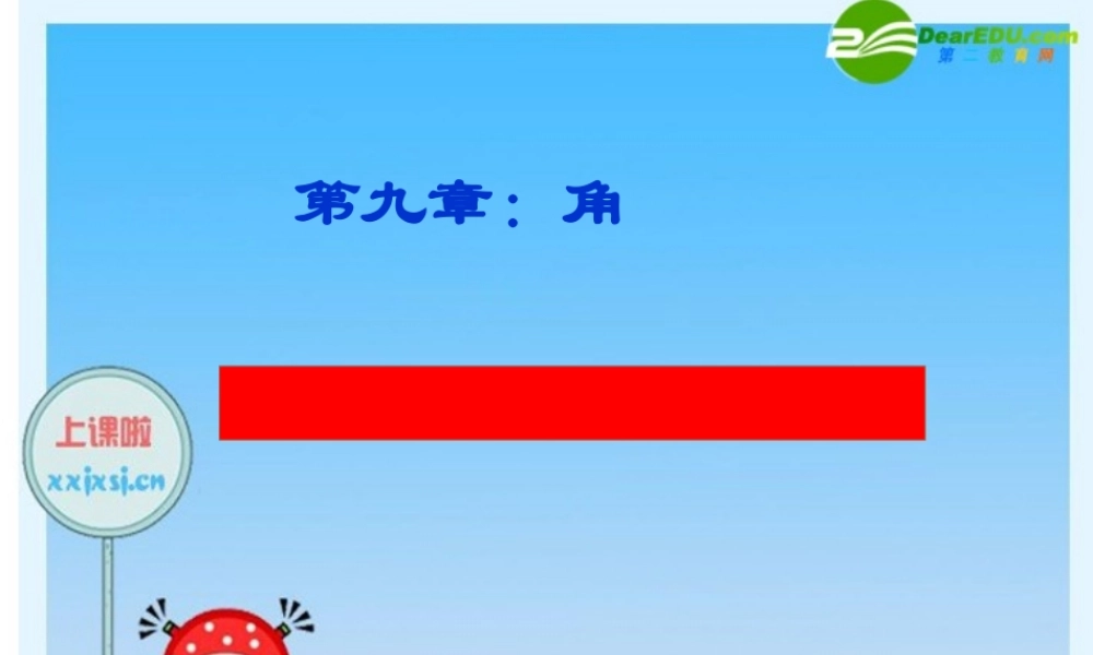 七年级数学下册：9.1角的表示课件 青岛版 课件