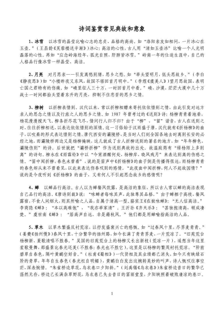 诗词鉴赏常见典故和意象_第1页