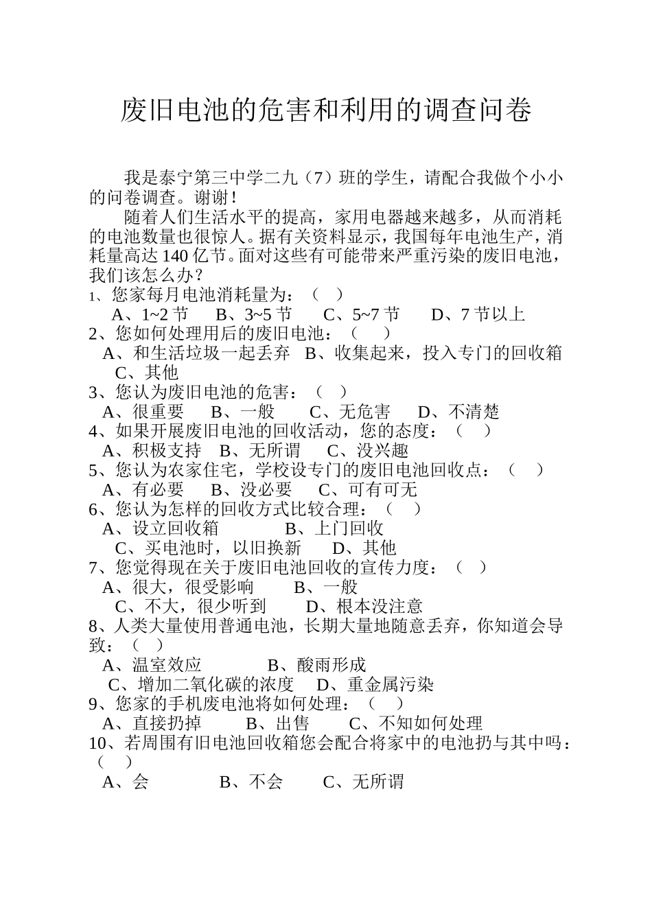 废旧电池的危害和利用的调查问卷_第1页