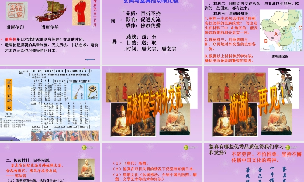 八年级历史与社会上册 第四单元第二课第三框 民族和睦与对外交流课件 人教版 课件