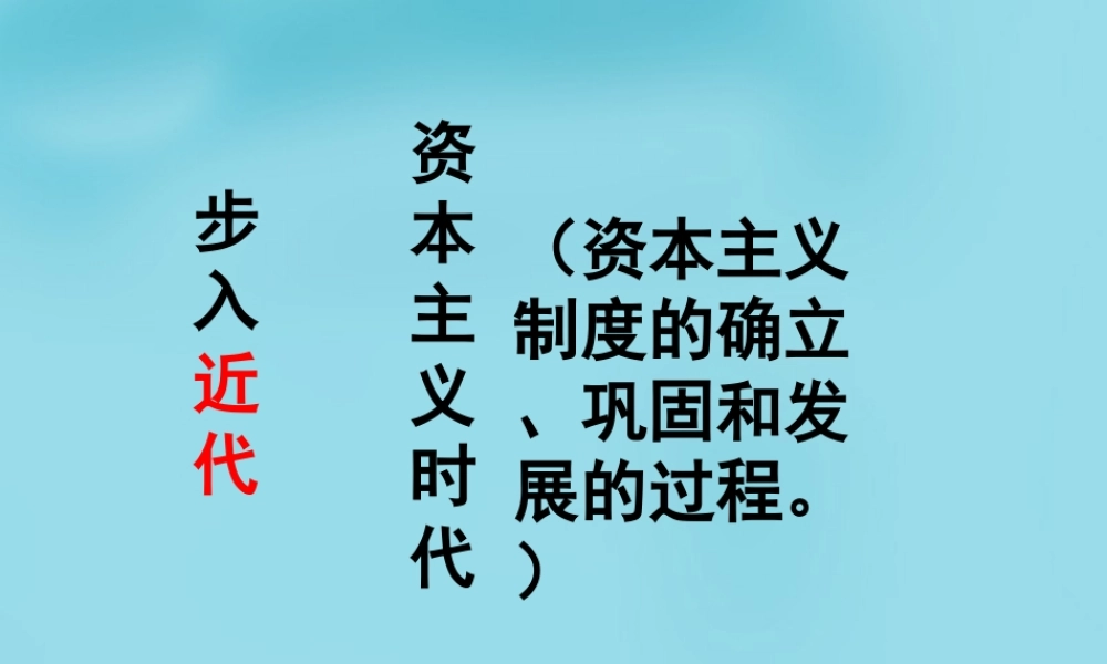 中学九年级历史上册 10 资本主义时代的曙光课件 新人教版 课件