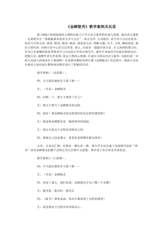 《金蝉脱壳》教学案例