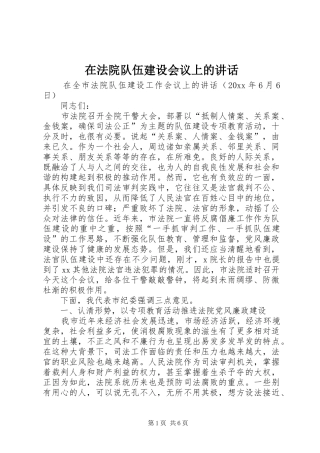 在法院队伍建设会议上的讲话