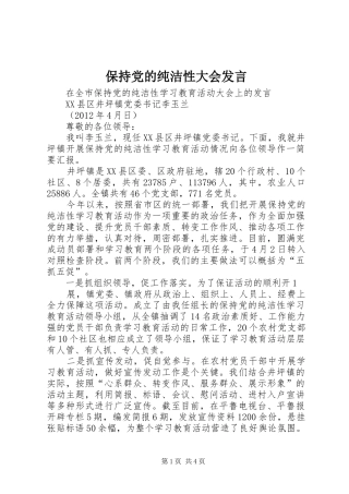 保持党的纯洁性大会发言