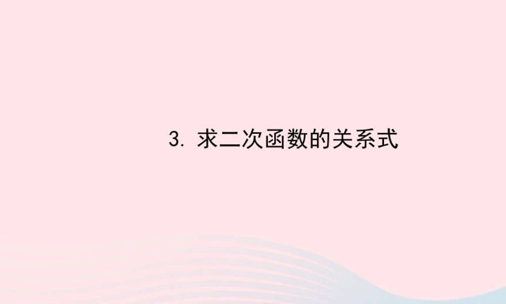 九年级数学下册 第27章二次函数272二次函数的图象与性质 3求二次函数的关系式习题课件 华东师大版 课件