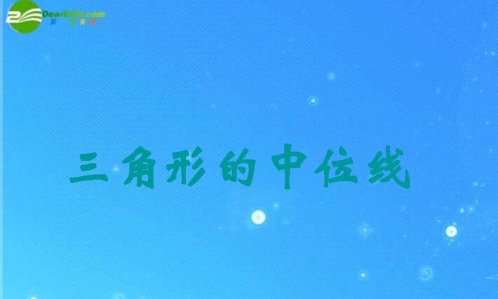 九年级数学上册 三角形的中位线教学课件 华东师大版 课件