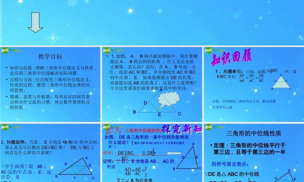 九年级数学上册 三角形的中位线教学课件 华东师大版 课件