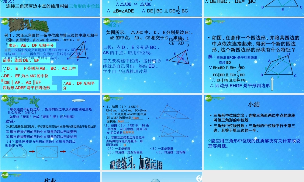 九年级数学上册 三角形的中位线教学课件 华东师大版 课件