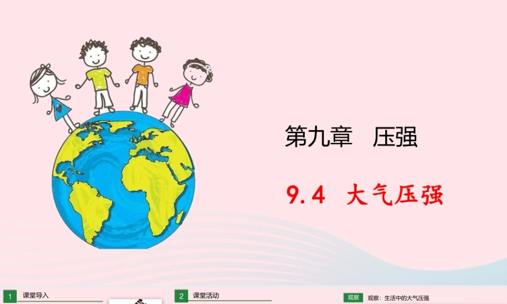 八年级物理下册 9.4 大气压强课件 (新版)教科版 课件
