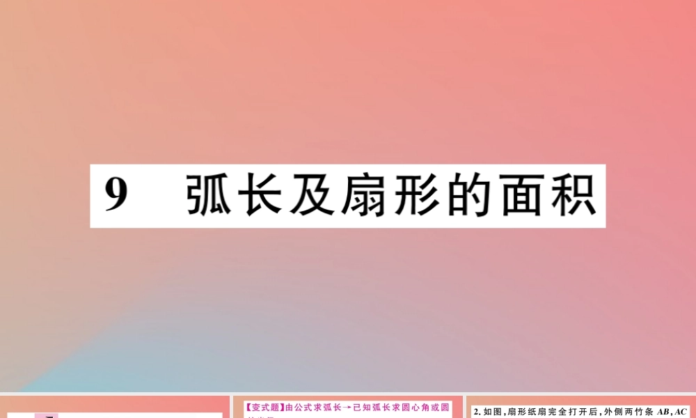 九年级数学下册 第三章 圆 39 弧长及扇形的面积习题讲评课件 (新版)北师大版 课件