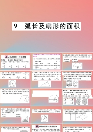 九年级数学下册 第三章 圆 39 弧长及扇形的面积习题讲评课件 (新版)北师大版 课件