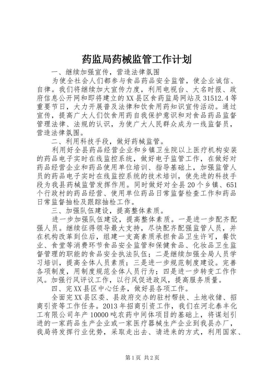 药监局药械监管工作计划_第1页