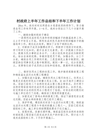 村政府上半年工作总结和下半年工作计划_1