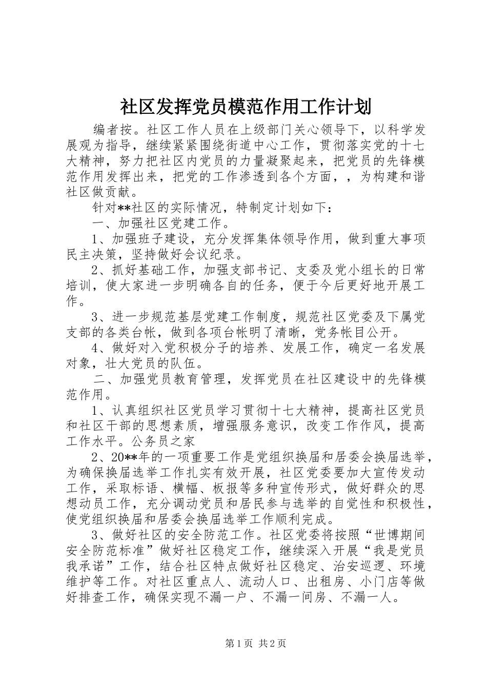 社区发挥党员模范作用工作计划_第1页