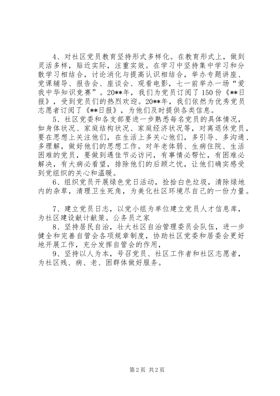 社区发挥党员模范作用工作计划_第2页