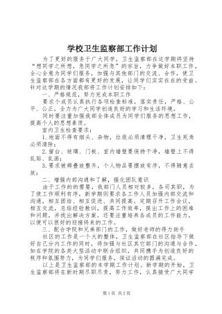 学校卫生监察部工作计划