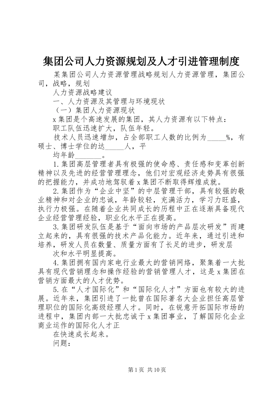 集团公司人力资源规划及人才引进管理制度_1_第1页