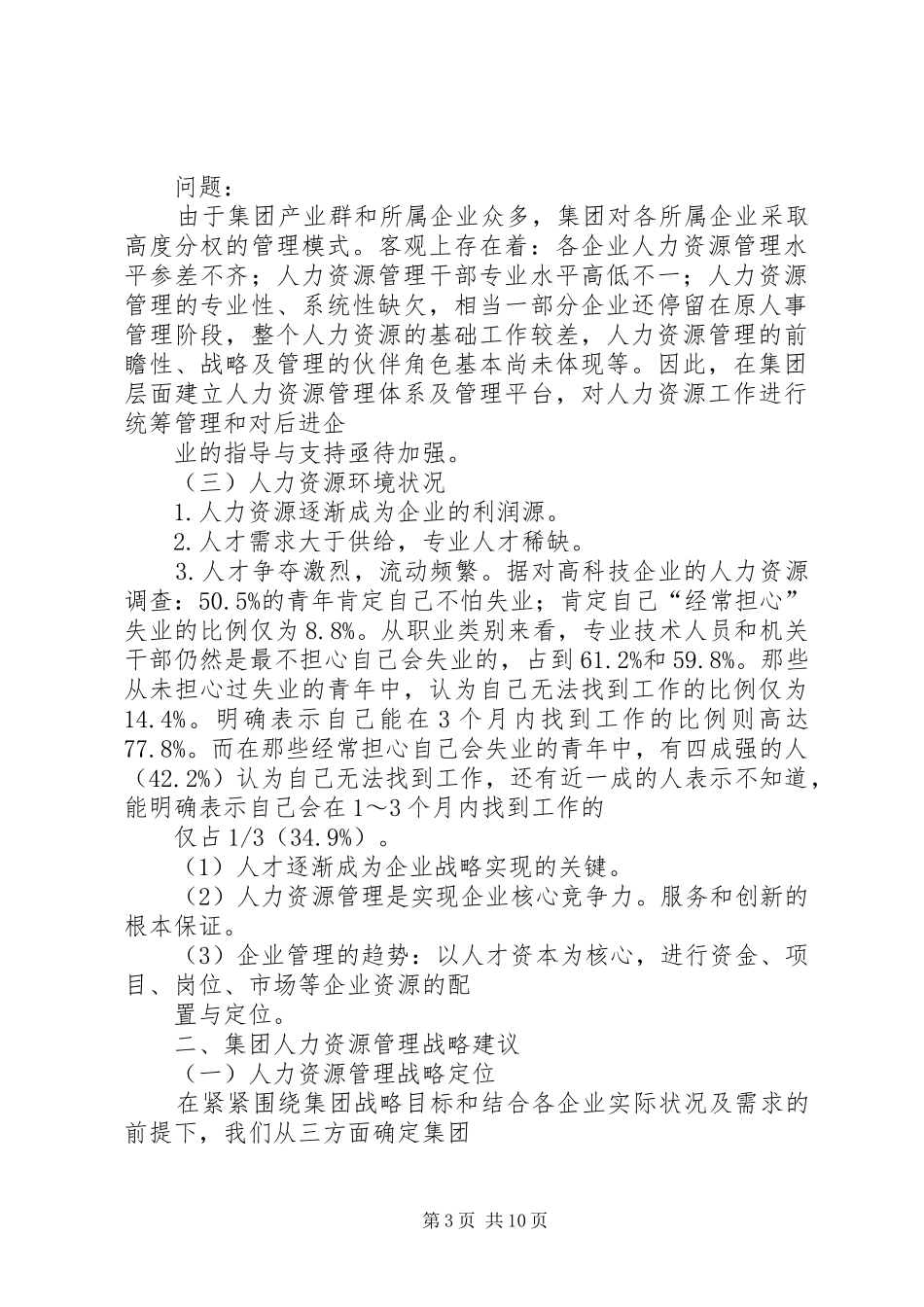 集团公司人力资源规划及人才引进管理制度_1_第3页