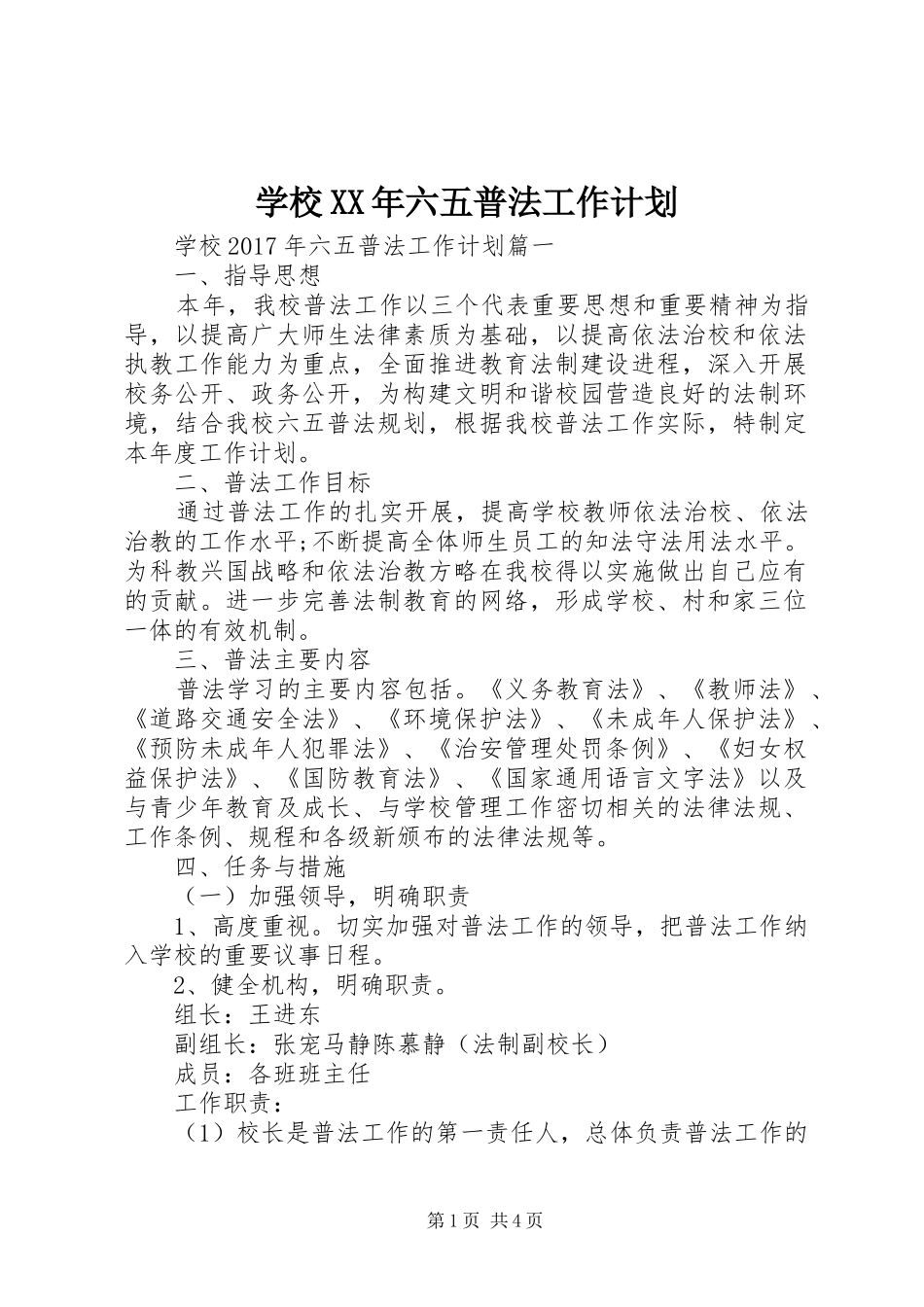 学校XX年六五普法工作计划_第1页