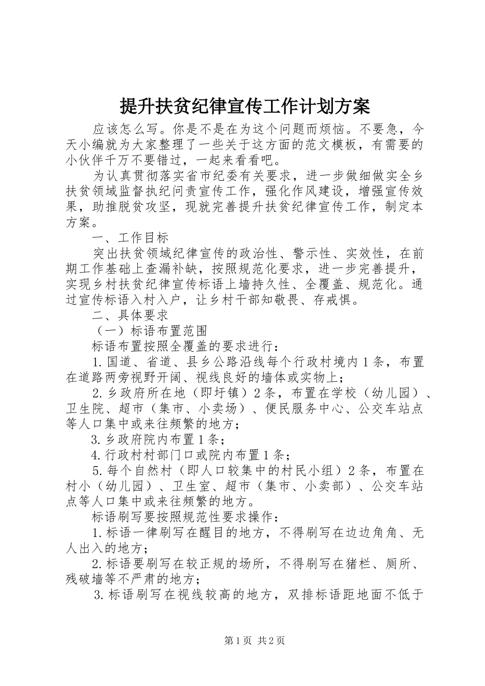 提升扶贫纪律宣传工作计划方案_第1页