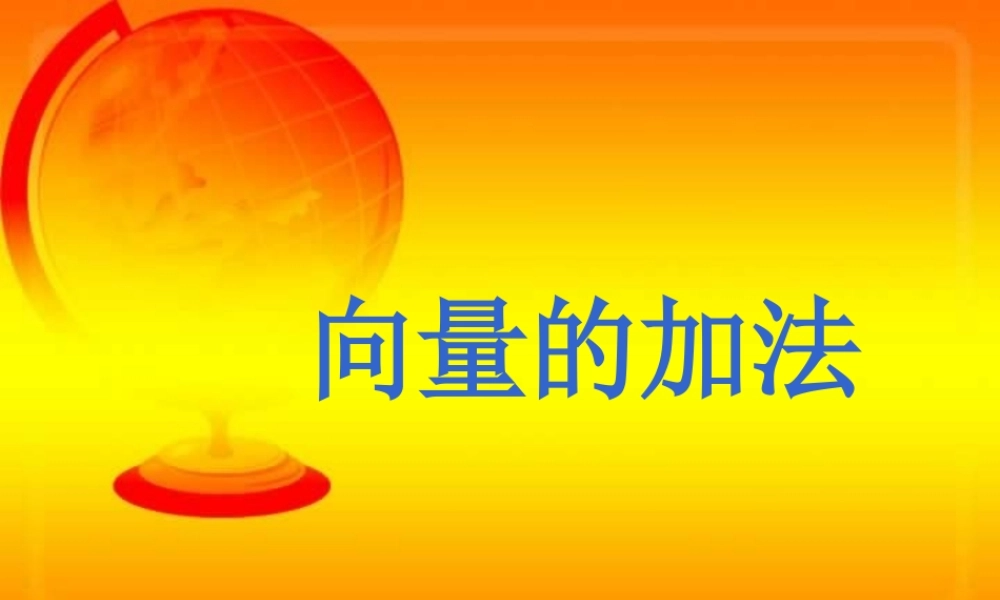 新课标高一数学向量的加法 课件