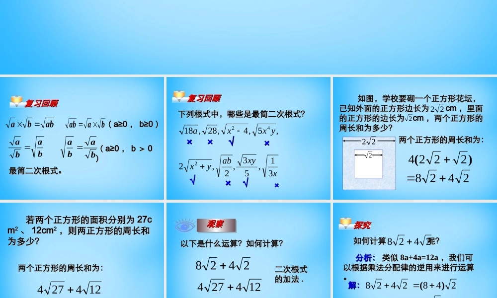 八年级数学下册 16.3 二次根式的加减课件5 (新版)新人教版 课件