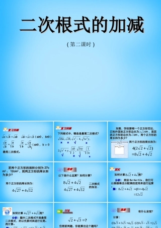 八年级数学下册 16.3 二次根式的加减课件5 (新版)新人教版 课件