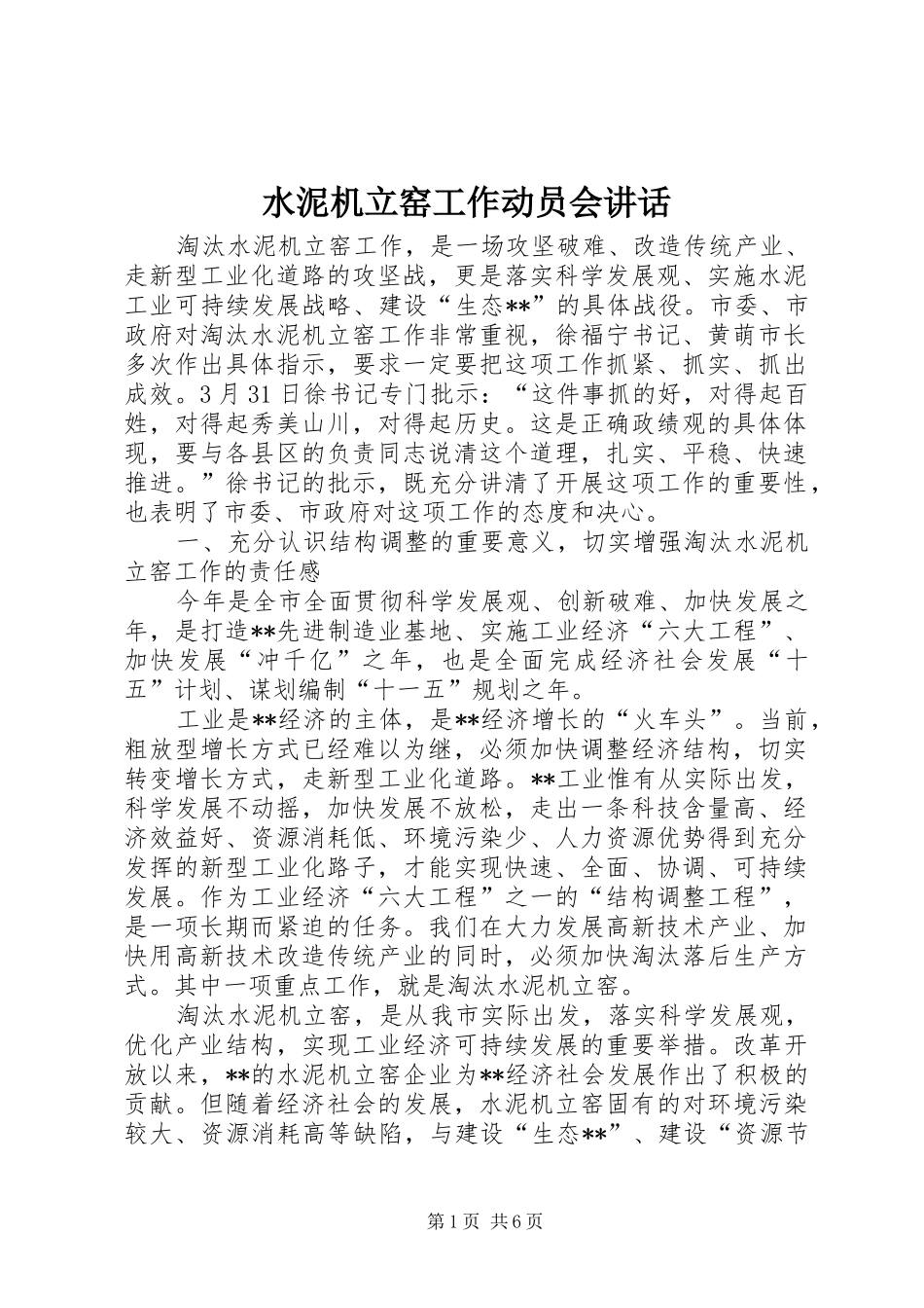 水泥机立窑工作动员会讲话_第1页