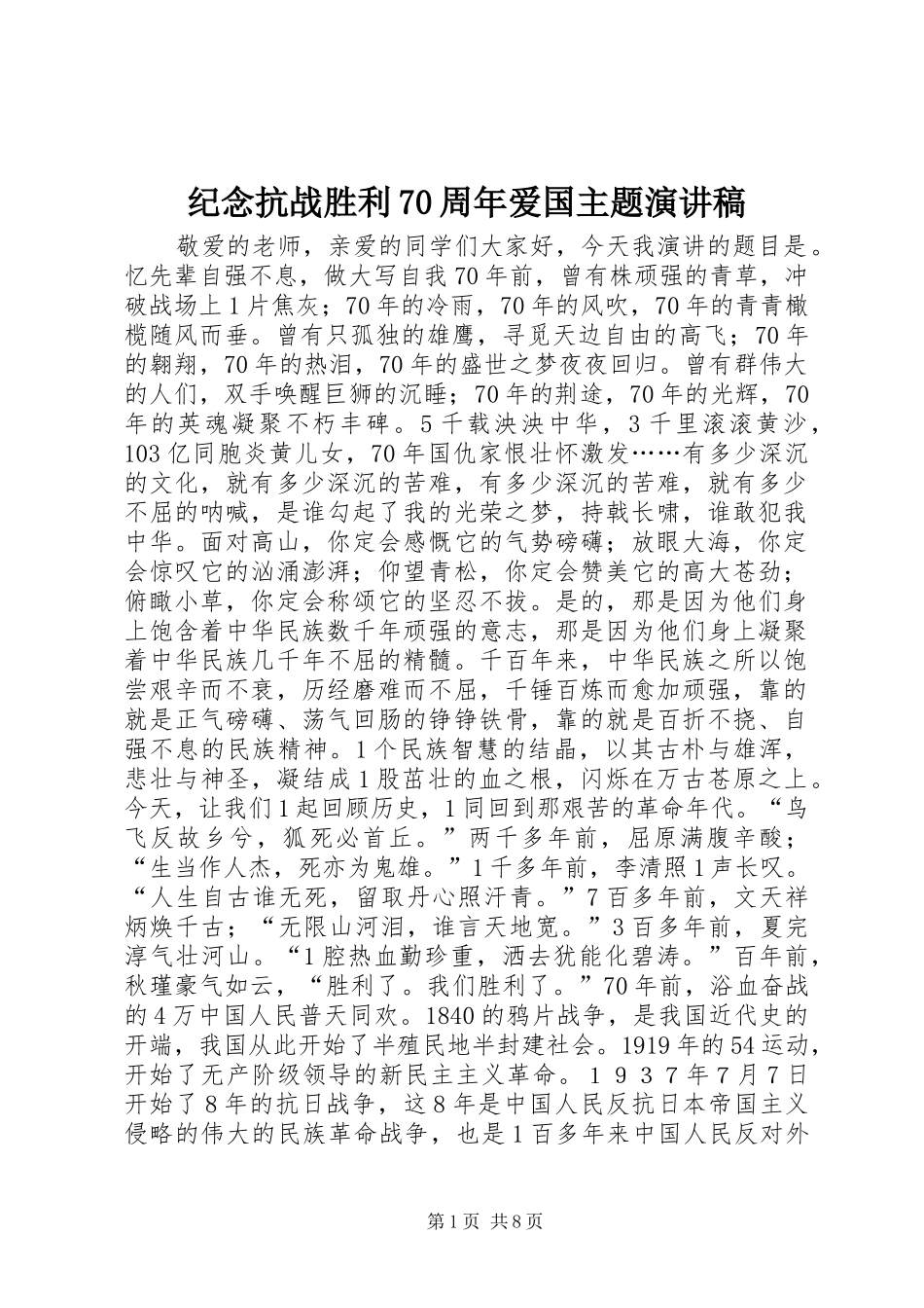 纪念抗战胜利70周年爱国主题演讲稿_第1页