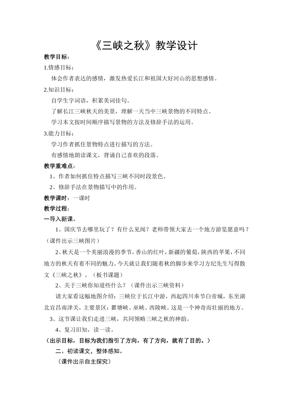 三峡之秋教学设计_第1页