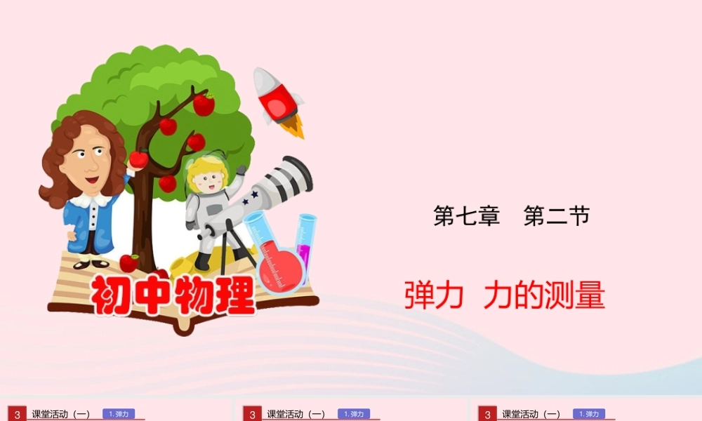 八年级物理下册 7.2 弹力 力的测量课件(新版)北师大版 课件