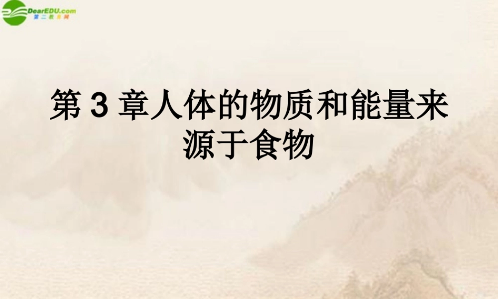 七年级生物上册 第3章人体的物质和能量来源食物课件 苏科版 课件