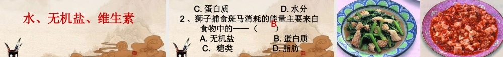 七年级生物上册 第3章人体的物质和能量来源食物课件 苏科版 课件