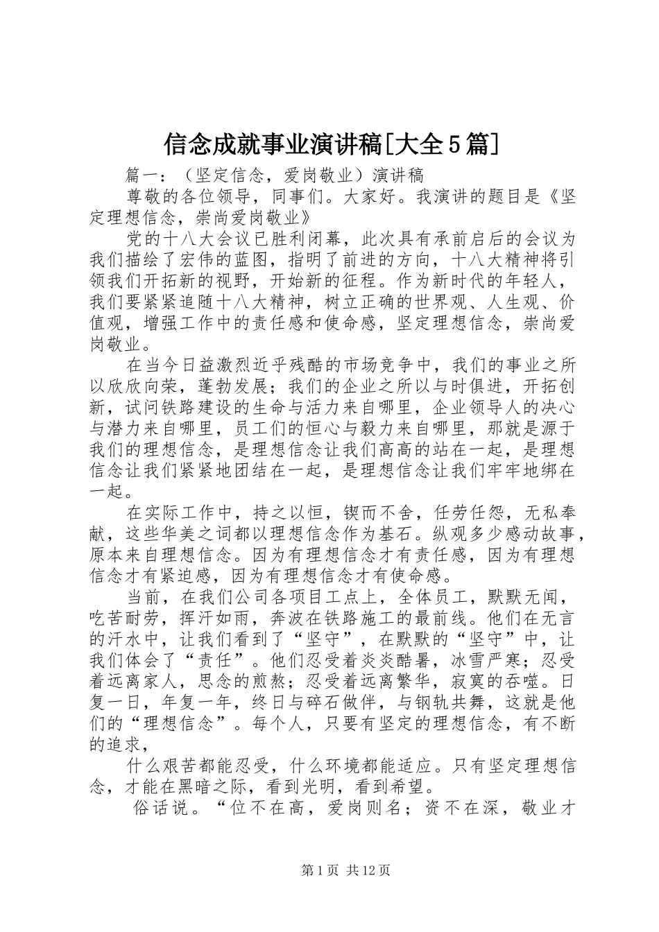 信念成就事业演讲稿[大全5篇]_第1页