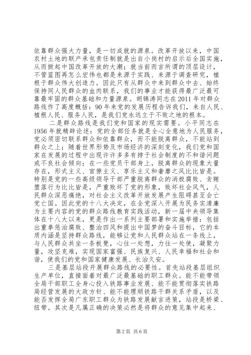 对群众路线教育实践活动是认识和看法发言_第2页