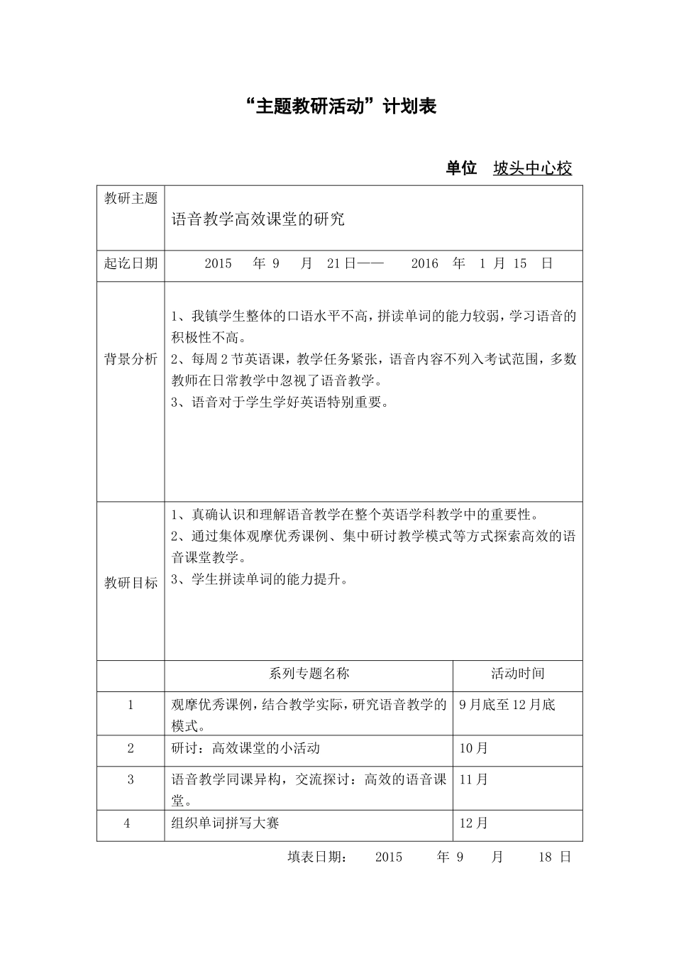 坡头中心校主题教研活动计划表（中心教研组用）(1)_第1页