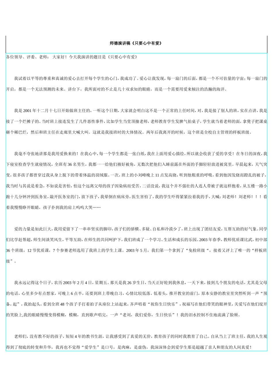 师德演讲稿《只要心中有爱》_第1页