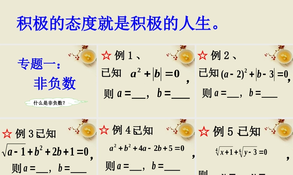 八年级数学上册 专题讲座1  非负数课件 北师大版 课件