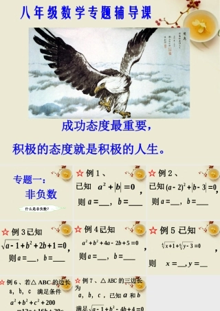 八年级数学上册 专题讲座1  非负数课件 北师大版 课件