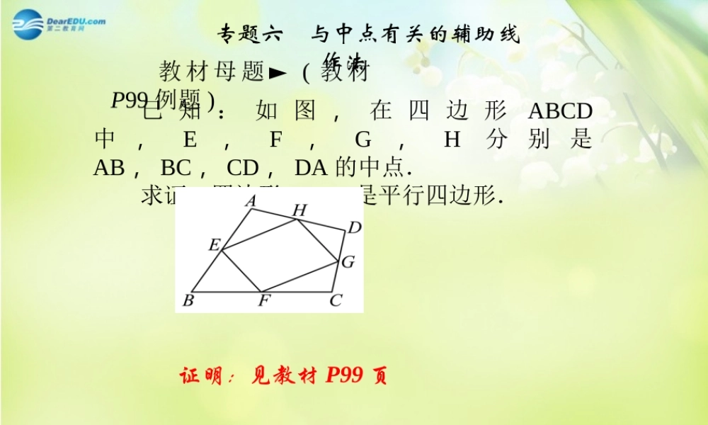 八年级数学下册 第四章 平行四边形 19专题六课件(A)(新版)浙教版 课件
