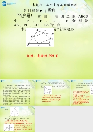 八年级数学下册 第四章 平行四边形 19专题六课件(A)(新版)浙教版 课件